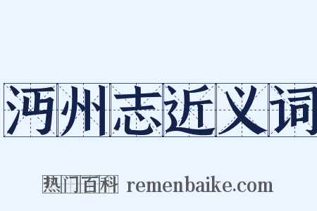 沔州志近义词是什么意思的图片